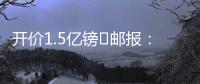 开价1.5亿镑❗邮报�：利物浦想签纽卡前锋伊萨克，但今年可能留队