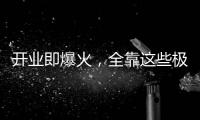 开业即爆火
，全靠这些极致的营销活动