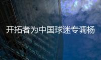 开拓者为中国球迷专调杨瀚森球衣价格�，原价250美元调为238美元
