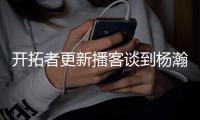 开拓者更新播客谈到杨瀚森：语言障碍是一大问题但正越来越好，学习能力很强