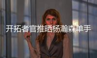 开拓者官推晒杨瀚森单手隔扣照片：把这些做成海报！