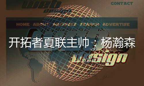开拓者队能够表现出色