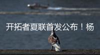 开拓者夏联首发公布
！杨瀚森领衔迎首秀

，众多球迷现场加油助威