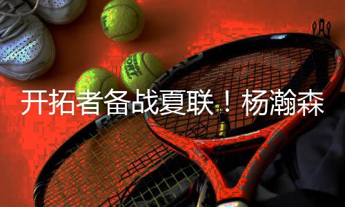 还是联杨练分高位的策应