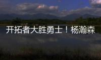 开拓者大胜勇士
！杨瀚森10+4+5优点明显	，莫布里9中0，吕佩尔23+9