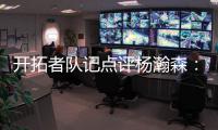 开拓者队记点评杨瀚森：20岁就会指挥交通了 非常好的信号！