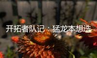 开拓者队记：猛龙本想选马鲁阿奇
，但试训中他被杨瀚森压制遂被放弃