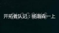 开拓者队记：杨瀚森一上来就送出漂亮的助攻 赏心悦目
！