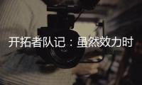 开拓者队记
：虽然效力时间不长，但杨瀚森受到当地球迷不可思议的崇敬