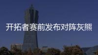 开拓者赛前发布对阵灰熊预热海报
，中国球员杨瀚森出现在海报图中