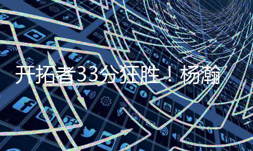 杨瀚勇士进攻手感低迷