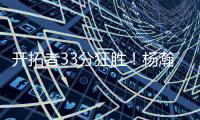开拓者33分狂胜
！杨瀚森首秀爆砍10+4+5+3帽，获得全美盛赞
