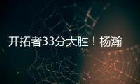开拓者33分大胜

！杨瀚森首秀惊艳 4大优势碾压对手 CBA成就小杨