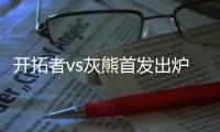 开拓者vs灰熊首发出炉	：杨瀚森背靠背首发	，杰伦
