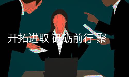 并承诺慧百总部定将竭尽所能