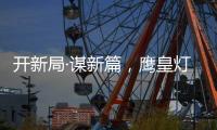 开新局·谋新篇
，鹰皇灯饰再添两大美誉