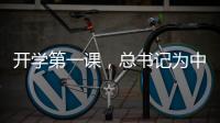 开学第一课，总书记为中青年干部成长成才传授“秘诀”