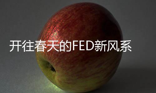 前方的春天更多迷人景点