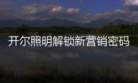 开尔照明解锁新营销密码：湖北地区直播热潮创佳绩