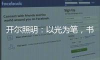 开尔照明：以光为笔，书写奋斗者的温暖诗篇