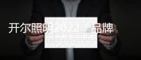 开尔照明2022“品牌升级	、赋能终端”直播培训会圆满召开