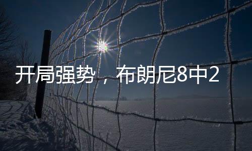 开局但在之后他效率下滑