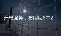 开局强势�，布朗尼8中2得8分2板2助1失误
，三分6中1&正负值
