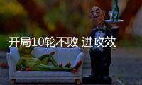 开局10轮不败 进攻效率提升：北京国安争冠打一场进一步