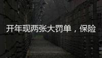 开年现两张大罚单，保险业合规度恶化？｜金融合规月榜