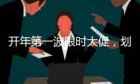开年第一波限时大促，划算到没朋友!