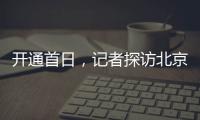开通首日，记者探访北京地铁新站——丽泽商务区站换乘最短半分钟
