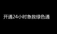 开通24小时急救绿色通道！珠海市医美安全年系列活动启动
