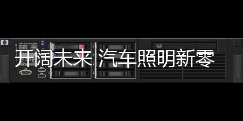 扩大消费者覆盖范围