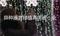 异种器官移植再突破	�：全球第三例基因编辑猪肾移植人体｜周一健