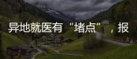 异地就医有“堵点”	
，报销何时能顺畅	？
