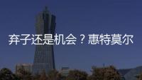 弃子还是机会	？惠特莫尔交易论	！