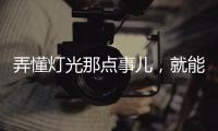 弄懂灯光那点事儿，就能瞬间提升家中氛围感