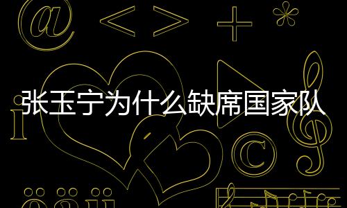 在国足首堂训练课上