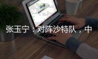 张玉宁：对阵沙特队，中国队准备好了