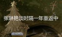 张琳艳谈时隔一年重返中国女足国家队：尽自己所能去努力