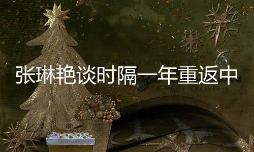 年重能去努力张琳艳正式复出