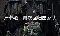 张琳艳�：再次回归国家队，感觉很好
，时刻准备着