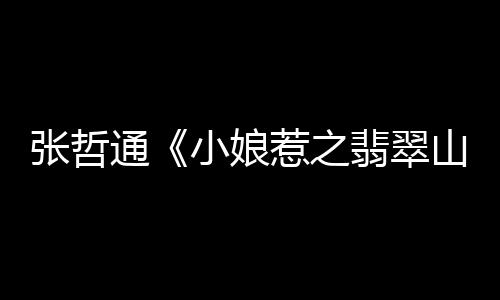 当心娘蒙受不白之冤