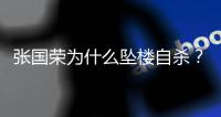 张国荣为什么坠楼自杀？时隔22年
�	，王晶说出实情：和内地大佬有关
