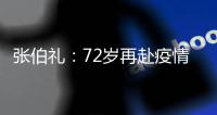 张伯礼
：72岁再赴疫情一线