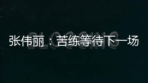 丽苦练在泰国练一段时间之后