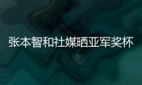 张本智和社媒晒亚军奖杯，本次比赛创造个人大满贯赛事最好成绩
