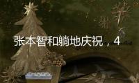 张本智和躺地庆祝	，4