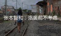 张本智和：洛奥前不考虑去欧洲打球，要出国只考虑去中国