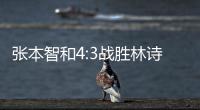 张本智和4:3战胜林诗栋
�，将与王楚钦争冠